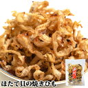 ホタテの旨み ほたて貝の焼きひも 80g 帆立 かい おつまみ おかず 晩酌 宝コンフェクト