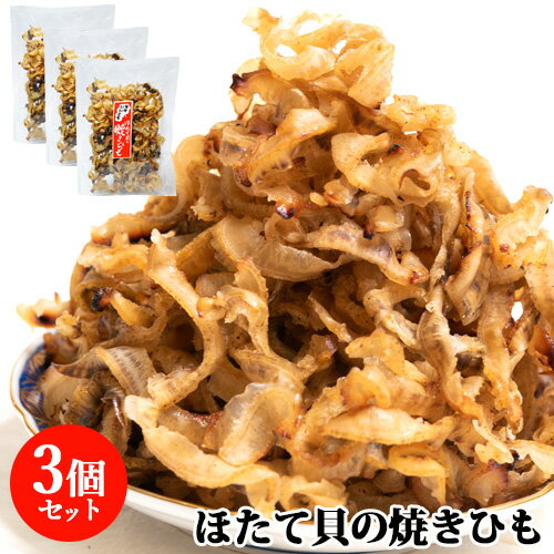 ホタテの旨み ほたて貝の焼きひも 80g×3 帆立 かい おつまみ おかず 晩酌 宝コンフェクト 【送料込】