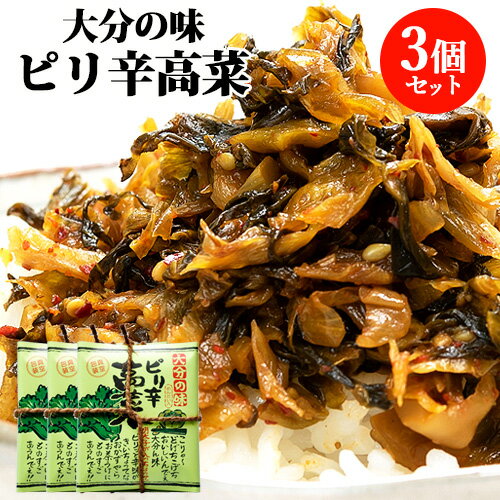 めんたい高菜でピリッと辛味が効く 大分の味 ピリ辛高菜 300g(150g×2袋入)×3個セット たかな おかず 惣菜 副菜 明太子 宝コンフェクト 【送料込】