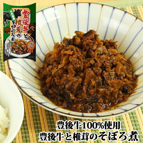 大分県産しいたけ使用 豊後牛と椎茸のそぼろ煮 150g 佃煮 シイタケ おかず 惣菜 副菜 宝コンフェクト