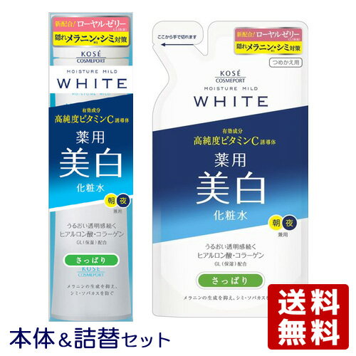 本体&つめかえセット 薬用 ローション さっぱり 180ml&160ml モイスチュアマイルド ホワイト(MOISTURE MILD WHITE) コーセーコスメポート(KOSE COSMEPORT)【送料込】 1