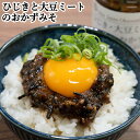 大分県産のひじきをたっぷり使用 ひじきと大豆ミートのおかずみそ 110g ご飯のお供 おかず味噌 ヒジキ 海藻 山忠