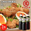 国産柚子果汁使用 ゆず酢醤油 1L×3本セット 九州醤油 ユズぽん酢 マルマタ醤油【送料無料】