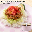 大分県産大豆と裸麦を使用した味噌をベース使用 スパイスみそチリペッパー 100g 国東半島かね松 安永醸造