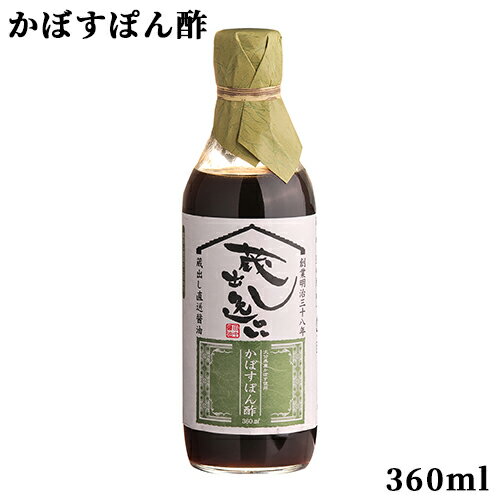 大分県産かぼす果汁使用 蔵出し逸品 かぼすぽん酢 360ml 調味料 田中醤油