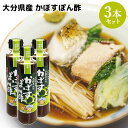 大分県産かぼす＆にんにく使用 幸松さんちのかぼすぽん酢 ニンニク醤油仕込み 160g×3本セット 自家製 調味料 ゆきまつ加工【送料無料】