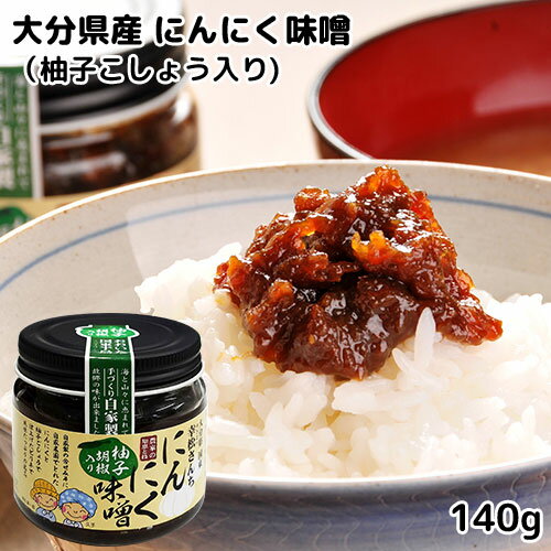 &nbsp;&nbsp;&nbsp; 海と山々に恵まれた国東生まれ自家製調味料 &nbsp;■&nbsp;幸松さんちのにんにく味噌(柚子胡椒入り) 自家製の合わせみそに自家農園でとれたにんにくと柚子ごしょうで仕上げたピリ辛で風味たっぷりの逸品です。 炒めもの等、色々なお料理にご利用ください。 &nbsp;■&nbsp;ゆきまつ加工 大分県国東半島で農家を営みながらその素材を使用し、ご家庭の食卓でお気軽に食べられる加工品を手作りで作っています。 我が子のように愛情を込めて美味しさを追求し、日々努力を重ねた逸品揃いです。 商品名 にんにく味噌(柚子胡椒入り) 名称 みそ加工品(にんにく味噌) 内容量 140g 商品コード J4571398567049 賞味期限 パッケージに記載（6か月） ※製造状況や在庫状況により上記と異なる場合がございます。予めご了承ください。 保存方法 直射日光を避けて冷暗所に保存してください。 原材料名 調合みそ、にんにく(国東産)、黒砂糖、しょうゆ、味醂、清酒、ごま油、植物性油脂、ゆずごしょう、(原材料の一部に小麦、大豆を含む) 栄養成分表示(100g当たり) 熱量：258kcal たんぱく質：7.9g 脂質：2.3g 炭水化物：51.5g 食塩相当量：6.8g ご注意 □ 開封後は冷蔵庫にて保存の上、お早めにお召し上がりください。 □ ゆずごしょうが入っていますので小さなお子様が召し上がる際はご注意ください。 製造者 ゆきまつ加工 大分県国東市国東町深江1765 区分 食品