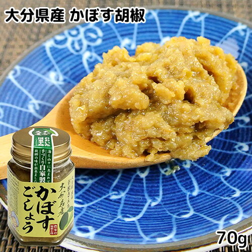 大分県産青唐辛子使用 幸松さんちのかぼすごしょう 70g 自家製 農家の手作り調味料 カボス胡椒 ゆきまつ加工