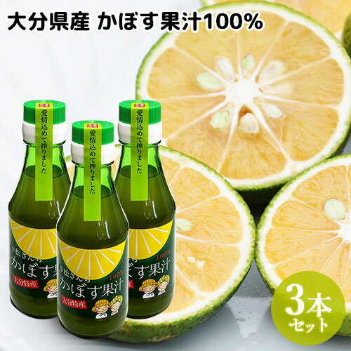 大分県特産 幸松さんちのかぼす果汁100％ 150ml×3本セット 農家の手作り調味料 ゆきまつ加工【送料無料】 1