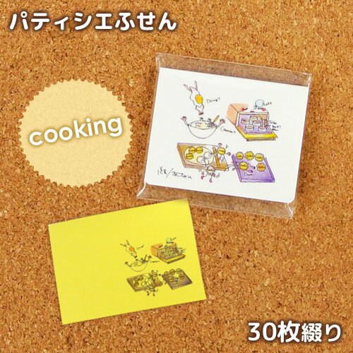 パティシエオリジナル illustあっこちゃんふせん(B)cooking 37×50mm 30枚綴り イラスト入り イエロー ..