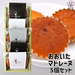 洋菓子とあんこのコラボレーション おおいたマドレーヌ 5個入り(吟醸黒あん・吟醸白あん・プレーン) 自家製吟醸餡 乳菓あん 九州大分佐伯銘菓 プチギフト お菓子のうめだ