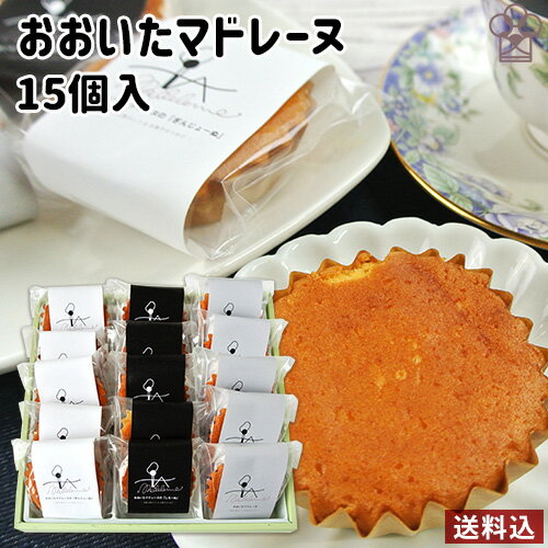 洋菓子とあんこのコラボレーション おおいたマドレーヌ 3種類セット 15個入り(吟醸黒あん5個・吟醸白あん5個・プレーン5個) 自家製吟醸餡 乳菓あん 九州大分...