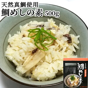 炊き込むだけ！大分県国東産 天然真鯛(活鯛)使用 鯛めしの素 二合用 500g(タイ切身80g・だし420g) 国東半島沖伊予灘 大分の空むさし(里の駅むさし)