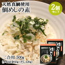炊き込むだけ!大分県国東産 天然真鯛(活鯛)使用 鯛めしの素 二合用 500g(タイ切身80g・だし420g)×2個セット 国東半島沖伊予灘 大分の空むさし(里...
