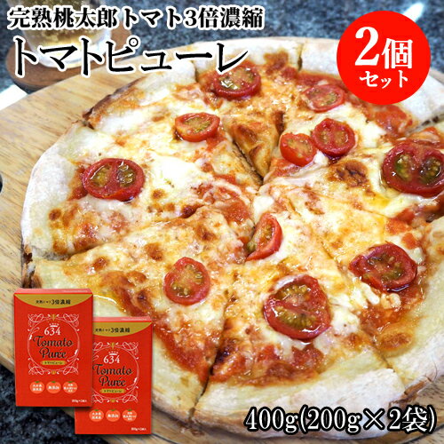 大分県国東産の完熟桃太郎トマト使用 無添加トマトピューレ 400g(200g×2袋)×2個セット 3倍濃縮 トマト料理のベースとして 保存料不使用 大分の空むさし(里の駅むさし)