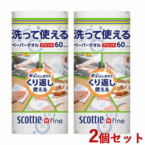 2個セット スコッティファイン(SCOTTIE fine) 洗って使えるペーパータオル プリント(60カット 1ロール) 日本製紙クレシア(Crecia)【送料込】