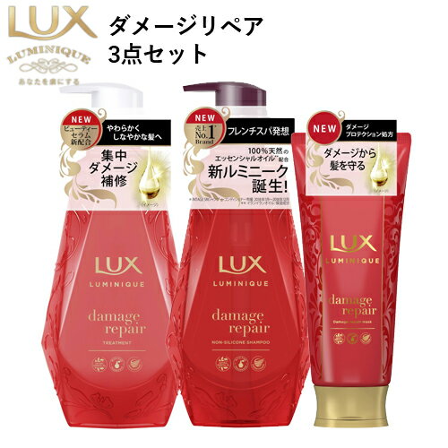 ラックス(LUX) ルミニーク ダメージリペア シャンプー&トリートメント ポンプ 各450g+ヘアマスク 170gセット ユニリーバ(Unilever)