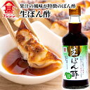 富士甚醤油 フジジン 生ぽん酢 300ml 1