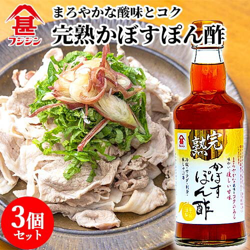 &nbsp;&nbsp;&nbsp; 果汁の風味が特徴のぽん酢 &nbsp;■&nbsp;フジジン 完熟かぼすぽん酢 樹上で完熟したカボスは、皮に入っていた香り成分が果汁に溶け込みまろやかな酸味になり、そして樹の養分を吸い込み実に深い旨味が生成される。 そんな完熟カボス果汁を使用したまろやかな酸味とコクのある味わい、優しい甘味が特徴のポン酢です。 &nbsp;■&nbsp;脈々と受け継がれる伝統の製法 日本の食卓に欠かせない調味料、しょうゆとみそ。 フジジンは創業以来、厳選した素材のみを使用し、脈々と続く伝統の製法を生かしたしょうゆとみそをつくり続けています。 また、昔ながらの伝統を守りながらも、最新鋭の設備・管理の導入や技術の工夫を重ね、常に安心した品質で、よりおいしい安全な商品づくりにも取り組んでいます。 商品名 完熟かぼすぽん酢 名称 味付けぽん酢 内容量 300ml×3個セット 商品コード J4902412323660S3 賞味期限 ラベル右下に記載 保存方法 直射日光、高温を避けて保存して下さい。 原材料 かぼす果汁(国産)、植物性蚕白加水分解物(大豆を含む)、砂糖、醤油(小麦を含む)、醸造酢、食塩、昆布エキス、酵母エキス 栄養成分表示(100mlあたり) エネルギー：74kcal たんぱく質：3.0g 脂質：0.1g 炭水化物：15.6g 食塩相当量：7.2g ご注意 □ 果汁の成分が浮いていますが、品質には変わりありません。 □ よく振ってからご使用ください。 □ 果汁の風味が特徴の商品です。開栓の有無に関わらず冷蔵庫で保存することでおいしくいただけます。 販売者 富士甚醤油株式会社 大分県臼杵市大字臼杵551-2 区分 食品 広告文責 コスメボックス 097-543-1871