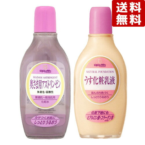 明色化粧品 化粧水 明色シリーズ 奥さま用アストリンゼン 化粧水170ml＆うす化粧用乳液（自然な肌色）158ml セット販売 明色化粧品 MEISHOKU【送料無料】