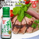 一滴から注ぎやすい あまくておいしい醤油 塩分控えめ 200ml ワンタッチ だししょうゆ フンドーキン