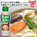 九州そだち麦と純正赤の2種類の麦みそをブレンド 九州仕立て液状麦みそ 350g 豚汁との相性抜群 液状 フンドーキン