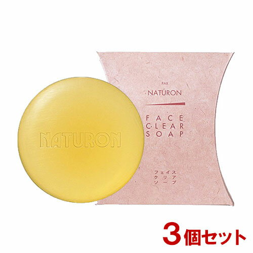 パックスナチュロン フェイスクリアソープ（洗顔石鹸）95g×3個セット PAX NATURON 太陽油脂