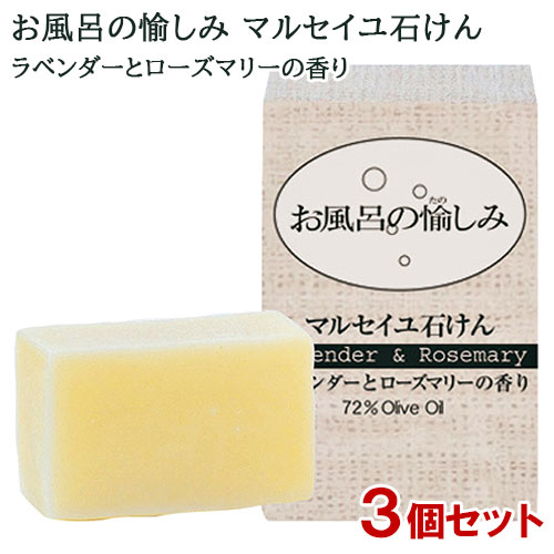 お風呂の愉しみ マルセイユ石けん ラベンダー＆ローズマリー 120g×3個セット 太陽油脂【送料込】