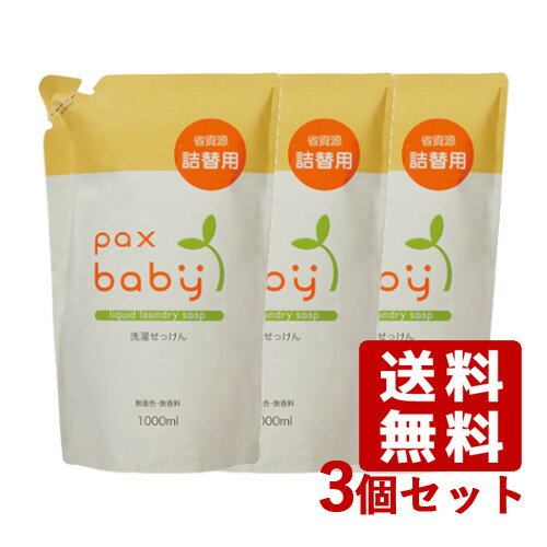 パックスベビー 洗濯せっけん 詰替え用 1000ml×3個セット 洗濯用液体石鹸 植物油脂原料 マカデミアナッツ油 純石けん pax baby 太陽油脂【送料込】