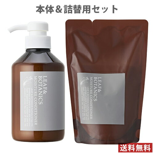 リーフ&ボタニクス(LEAF&BOTANICS) モイスチャーコンディショナー 本体400ml＆詰替370ml セット販売 松山油脂(matsuyama)【送料無料】 MY09