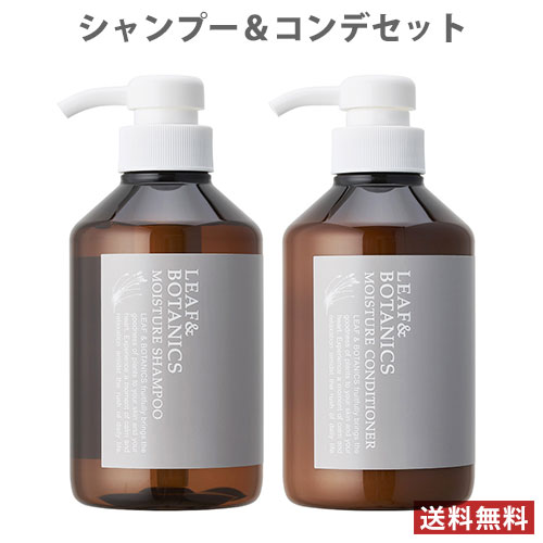 リーフ&ボタニクス(LEAF&BOTANICS) モイスチャーシャンプー＆コンディショナー 本体 各400ml 松山油脂(matsuyama)【送料無料】 MY09