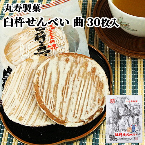 臼杵せんべい 曲 30枚入(2枚×15袋) むかしながらの製法と味 香料や化学調味料等の添加物ゼロ 丸寿製菓【送料無料】