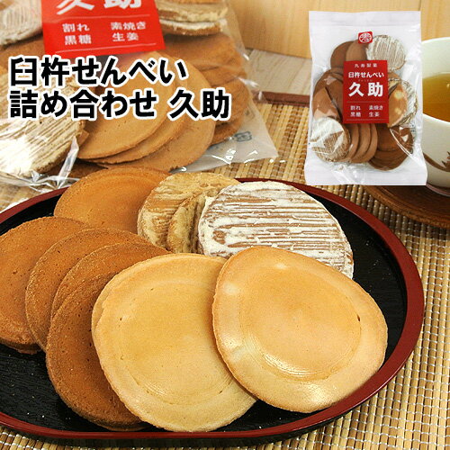 臼杵せんべい つめあわせ 久助 (素焼き 素焼きこわれ 黒糖せんべい 生姜せんべい) 袋入 180g 郷土菓子 土産 手土産 ご当地菓子 お茶うけ 丸寿製菓