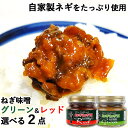 選べる2点 自家製ネギをふんだんに使用 ねぎ味噌レッド&グリーン 150g×2 食卓に常備しておきたい おかず味噌 葱屋おおくぼ【送料無料(北海道除く)】