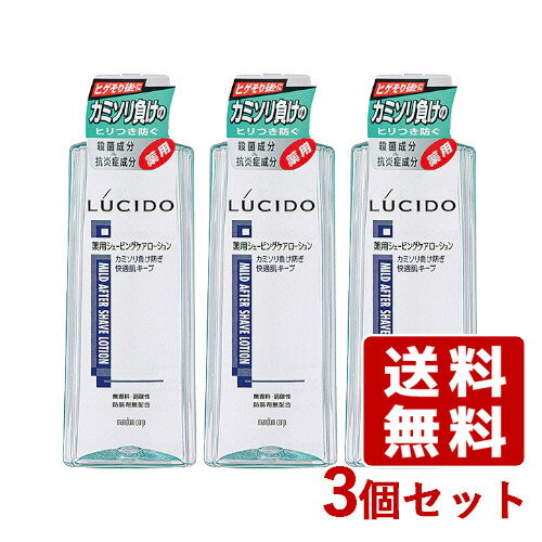 ルシード(LUCIDO) 薬用シェービングローション カミソリ負け防止 140ml×3個セット マンダム(mandom)【送料無料】