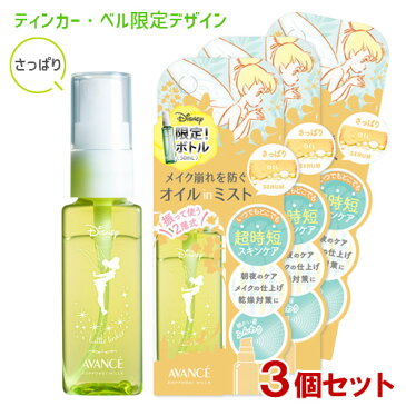 アヴァンセ シェイクミスト ミニ ティンカー・ベル さっぱり＜化粧水＞ 50ml×3個セット(AVANCE)【送料無料】