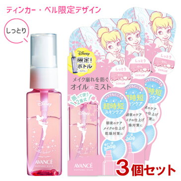 アヴァンセ シェイクミスト ミニ ティンカー・ベル しっとり＜化粧水＞ 50ml×3個セット(AVANCE)【送料無料】