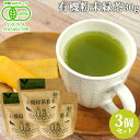 有機JAS認証 有機緑茶粉末 30g×3個セット 大分県臼杵市産 国産茶 100%有機栽培 オーガニック 冷水OK 料理やお菓子作りにも 超微粉末加工 高橋製茶 送料込(北海道除く)