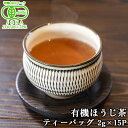 &nbsp;&nbsp;&nbsp; 100%有機栽培！柔らかな茶葉から滴る &nbsp;&nbsp;&nbsp;うつくしい大地のいぶき &nbsp;■&nbsp;有機ほうじ茶ティーバッグ やさしい味の有機ほうじ茶を使いやすいティーバッグに仕上げました。 &nbsp;■&nbsp;JAS取得 安心安全なお茶づくり 高橋製茶は有機認証取得大分県第1号。生産・加工・販売まで一括して製造し、安心・安全な有機緑茶をご提供しております。 安心はやわらかく美しい芽を育みました。からだにいいものは、からだが知っています。 &nbsp;■&nbsp;高橋製茶直営茶園 臼杵市野津町八里合の丘陵地に茶園があります。 茶園のまわりは公害になるものもなく、周辺から農薬が飛来することもない条件の良い土地です。 平成13年3月に有機JAS認証を取得し、それ以降ずっと有機緑茶を作ってきました。 茶園では茶樹が強く、元気になり、土壌には微生物が沢山住み活性化しています。そんな自然豊かな土地でお茶を栽培しています。 お茶に限らず農作物の栽培には、土づくり、病害虫防除、除草が必要です。 現在、効率的により大きな収穫が可能である、化学肥料・化学農薬・除草剤を中心とした栽培が行われておりますが、残留農薬などの心配も指摘されています。高橋製茶直営茶園では、いち早く、食の安全・安心を最優先に位置付け、平成13年3月に、大分県で最初(第一号)の有機JAS認証を取得し、化学肥料・化学農薬・除草剤の使用を禁止した茶園と非有機物の混入等ないように厳重に管理した製造プラントで有機のお茶づくりに取り組んでまいりました。 これからも、高橋製茶直営茶園の総力をあげて、安心・安全・有機栽培にこだわり続けます。 商品名 有機ほうじ茶ティーバッグ(T-605) 名称 有機ほうじ茶 内容量 30g(2g×15袋) 商品コード J4560243326054 賞味期限 パッケージに記載（製造から1年） ※製造状況や在庫状況により上記と異なる場合がございます。予めご了承ください。 保存方法 高温多湿を避け移り香にご注意ください。 原材料 有機緑茶(国産) ご注意 開封後はお早めにお召し上がりください。 製造者 株式会社高橋製茶 大分県臼杵市野津町大字八里合1470 区分 飲料