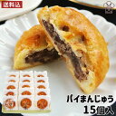 パイなのにお饅頭 パイまんじゅう 15個入り 自家製吟醸餡 九州大分佐伯銘菓 和洋菓子 個包装 お土産 お菓子のうめだ【送料無料】