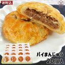 パイなのにお饅頭 パイまんじゅう 20個入り 自家製吟醸餡 九州大分佐伯銘菓 和洋菓子 個包装 お土産 お菓子のうめだ【送料込】