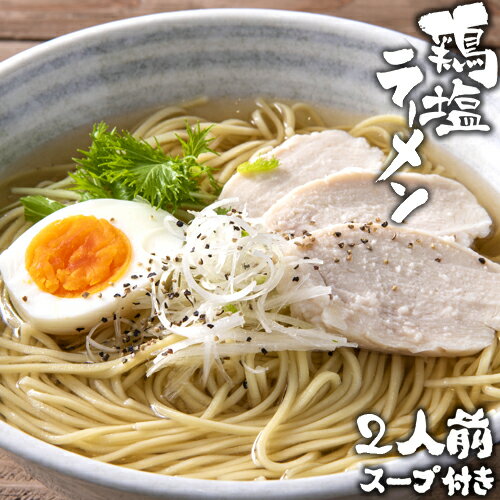 冠地鶏のダシを使った黄金スープ 鶏塩ラーメン 2食セット(麺100g×2・スープ35g×2・ブラックペッパー0.2g×2) 簡易パッケージ 生麺 拉麺 由布製麺【ゆうパケット送料無料】