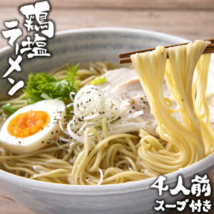 冠地鶏のダシを使った黄金スープ 鶏塩ラーメン 4食セット(麺100g×4・スープ35g×4・ブラックペッパー0.2g×4) 簡易パッケージ 生麺 拉麺 由布製麺【ゆうパケット送料無料】