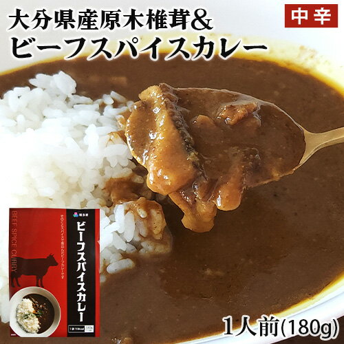 原木椎茸＆九州産野菜＆32種のスパイス配合 ビーフスパイスカレー 180g 中辛 牛肉カレー しいたけ ヒラタケ レトルトカレー 温めるだけ ご当地カレー 嬉多家