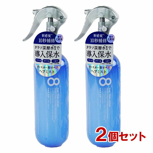 エイトザタラソ(8 THE THALASSO) モイスチャーライジング＆リペアブースター 導入液ヘアミスト 250mL×2個セット ステラシード(STELLA SEED)