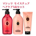 マシェリ(MA CHERIE) モイスチュア シャンプー 450mL コンディショナー 450mL トリートメント 180g ヘアケア3点セット ファイントゥデイ資生堂(Fine Today SHISEIDO)【送料込】