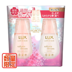 【数量限定】ラックス(LUX) ルミニーク サクラドリーム お試し容量ポンプペア シャンプー＆トリートメント 各370g ユニリーバ(Unilever)