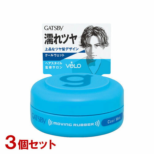 ギャツビー(GATSBY) ムービングラバー クールウェット モバイル 15g×3個セット ヘアワックス マンダム(mandom)【送料込】