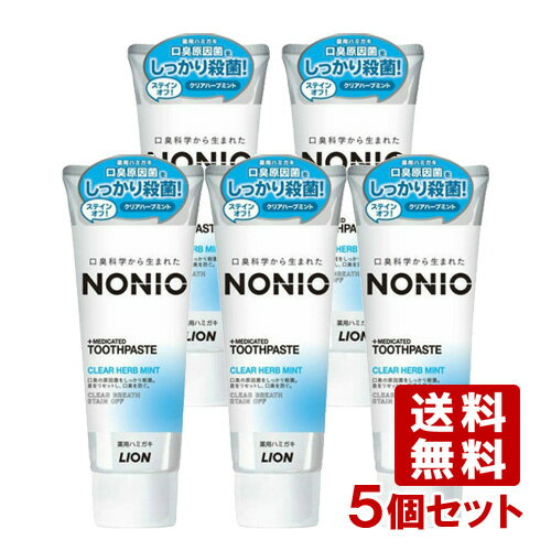 ノニオ(NONIO) 薬用ハミガキ クリアハーブミント 130g×5個セット 口臭予防 ライオン(LION)【送料込(北..
