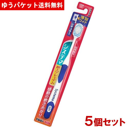 ライオン システマハブラシ(Systema) 極上プレミアム レギュラー ふつう×5本セット LION【メール便送料込】